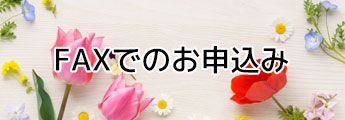 FAXでのお申込み