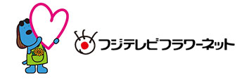 フジテレビフラワーネット