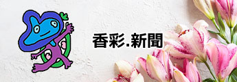 香彩新聞
