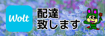 Walt 配達致します