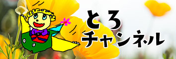 とろチャンネル