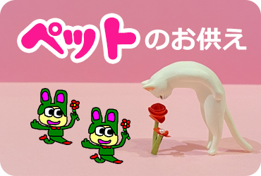 ペットのお供え