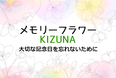 リメンバーフラワーKIZUNA