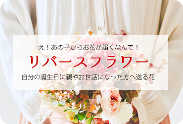 リバースフラワー