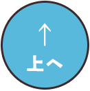 上へ